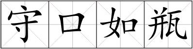 守口如瓶