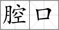 腔口