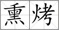 熏烤
