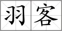 羽客