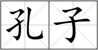 孔子