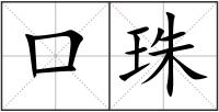 口珠
