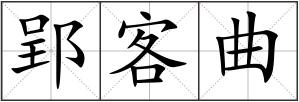 郢客曲