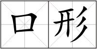 口形