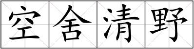 空舍清野