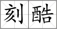 刻酷