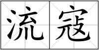 流寇