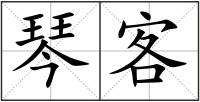 琴客