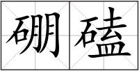硼磕
