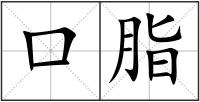口脂