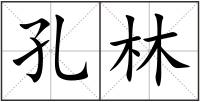 孔林