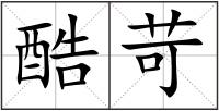酷苛