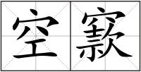 空窾