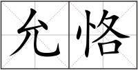 允恪