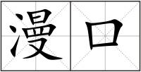 漫口