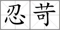 忍苛