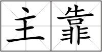 主靠