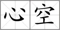 心空