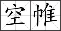 空帷