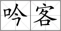 吟客