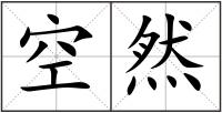 空然