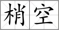 梢空