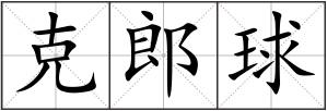克郎球