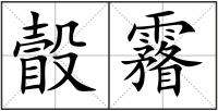瞉霿