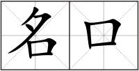 名口