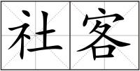 社客