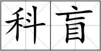 科盲