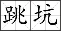 跳坑