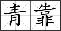 青靠