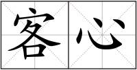 客心