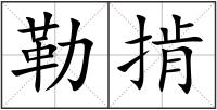 勒掯
