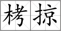 栲掠