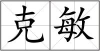 克敏