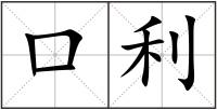 口利