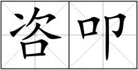 咨叩