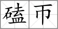 磕帀