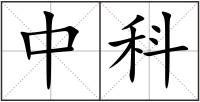 中科