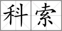 科索
