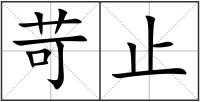 苛止