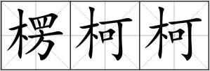 楞柯柯