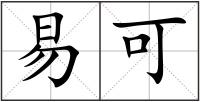 易可