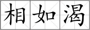 相如渴