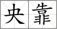 央靠