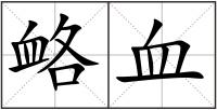 衉血
