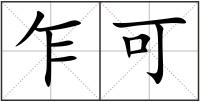 乍可