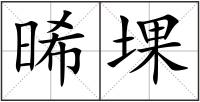 晞堁